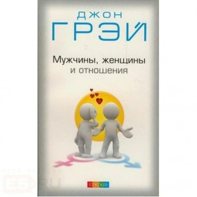 Мужчины,женщины и отношения.Достижение мира и гармонии с противоложным полом/нов.мяг. Д.Грэй