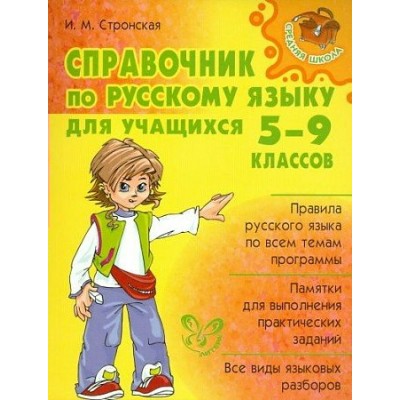 Справочник по русскому языку для учащихся. 5 - 9 классов. Стронская И.М. Литера