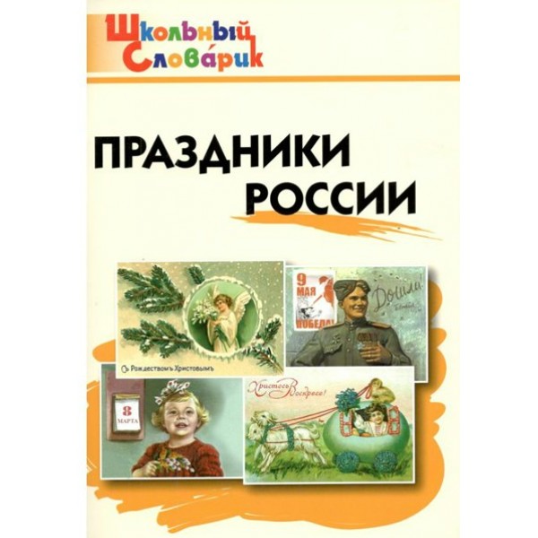 Праздники России. Яценко И.Ф