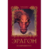 Эрагон. Книга 2. Возвращение/нов.обл. К.Паолини
