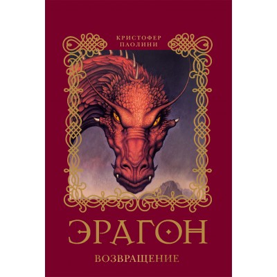 Эрагон. Книга 2. Возвращение/нов.обл. К.Паолини