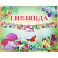 Праздник/Гирлянда. Без надписи. Лес/Г93/