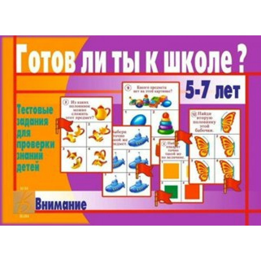 Весна Дизайн Игра Готов ли ты к школе? Внимание Д-436 Россия купить оптом в  Екатеринбурге от 121 руб. Люмна