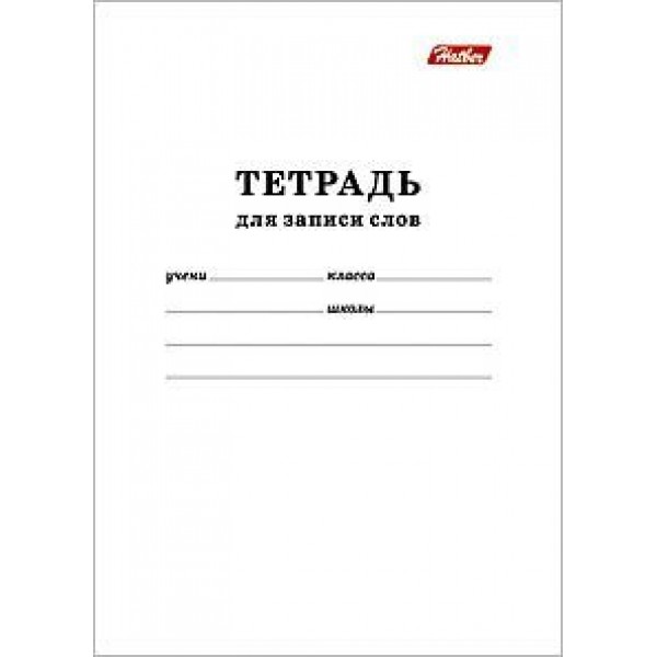 Тетрадь 24 листа А6 для записи слов Белый оригинальный блок 24Т6В5_06194 Хатбер  013485