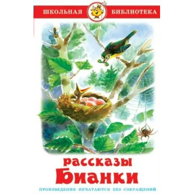 Рассказы Бианки. Бианки В.В.