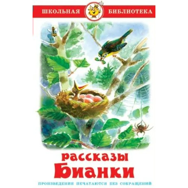 Рассказы Бианки. Бианки В.В.