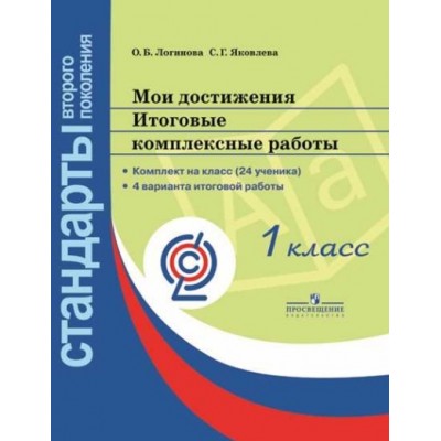 Мои достижения. 1 класс. Итоговые комплексные работы. Комплект на класс (24 ученика). 4 варианта итоговой работы. Комплексные работы. Логинова О.Б. Просвещение