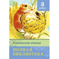 Внеклассное чтение. Полная библиотека. 3 класс. Коллектив