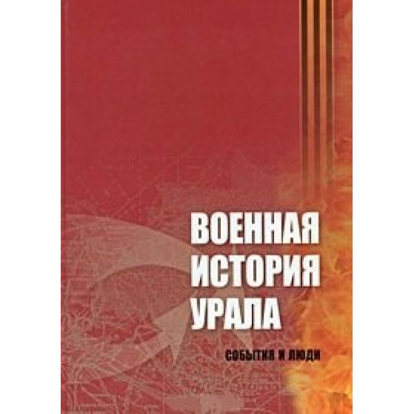 Военная история Урала:события и люди. Сперанский А.В.