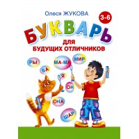 Букварь для будущих отличников. Жукова О.С.