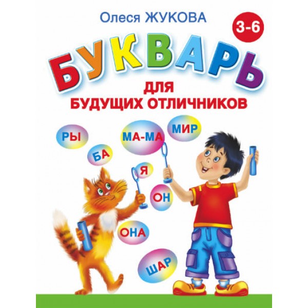 Букварь для будущих отличников 3 - 6 лет. Жукова О.С.