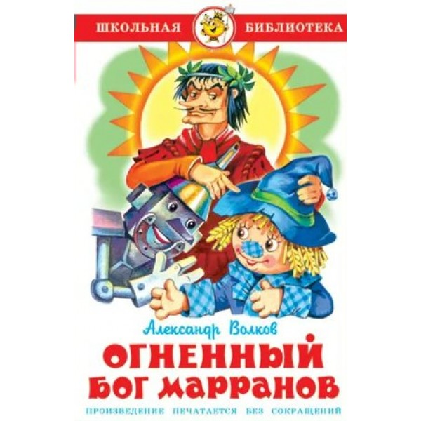 Огненный бог Марранов. Волков А.М.