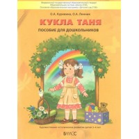 Кукла Таня. Пособие для дошкольников. Художественно - эстетическое развитие дететй 3 - 4 лет. Куревина О.А. Кукла Таня. Пособие для дошкольников. Художественно - эстетическое развитие дететй 3 - 4 лет. Куревина О.А.