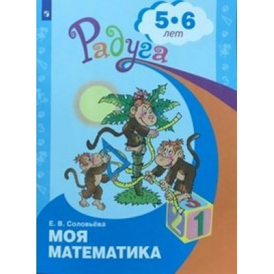 Моя математика. Развивающая книга для детей 5 - 6 лет. Соловьева Е.В.