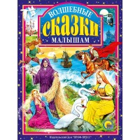Волшебные сказки малышам. Сборник