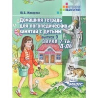 Домашняя тетрадь для логопедических занятий с детьми. Звуки Т - Ть, Д - Дь. Выпуск 9. Жихарева Ю.Б. Домашняя тетрадь для логопедических занятий с детьми. Звуки Т - Ть, Д - Дь. Выпуск 9. Жихарева Ю.Б.