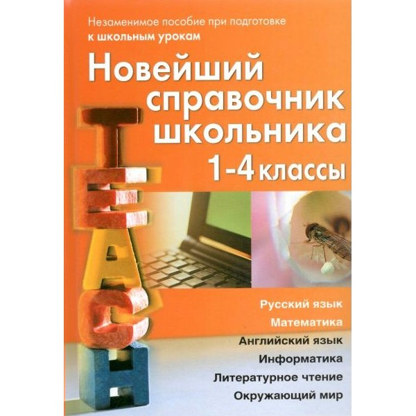 Новейший справочник школьника. 1 - 4 классы. Офсет. Ноутбук. Березина С.Н.