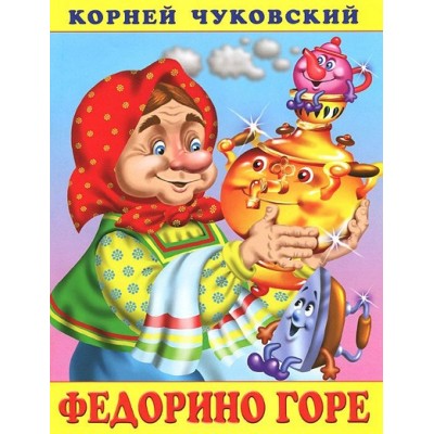 Федорино горе. Чуковский К.И.