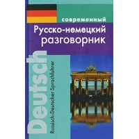 Современный русско - немецкий разговорник. Муллаева М.Ю.