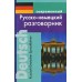 Современный русско - немецкий разговорник. Муллаева М.Ю.