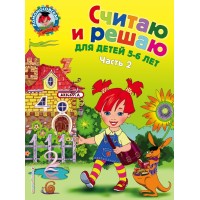 Считаю и решаю: для детей 5 - 6 лет. Часть 2. Володина Н.В.
