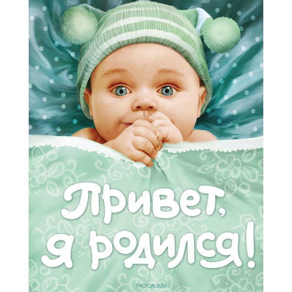 Привет, я родился!. 