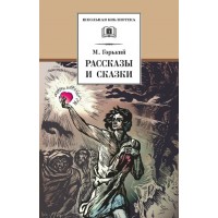 Рассказы и сказки. М. Горький