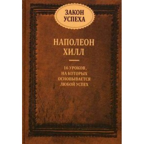 Закон успеха. 16 уроков, на которых основывается любой успех. Н. Хилл