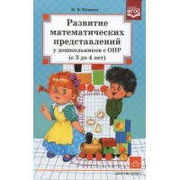 Развитие математических представлений у дошкольников с ОНР  с 3 до 4 лет. Нищева Н.В.