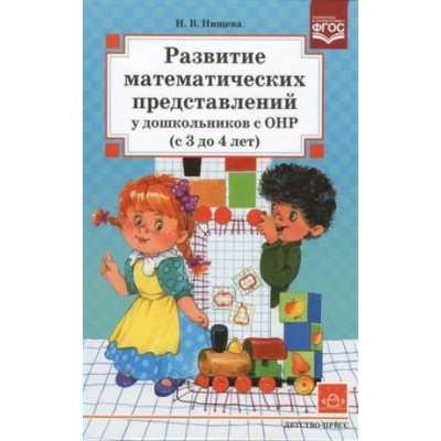 Развитие математических представлений у дошкольников с ОНР  с 3 до 4 лет. Нищева Н.В.