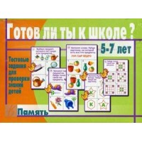 Весна Дизайн Игра   Готов ли ты к школе? Память Д-443 Россия
