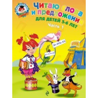 Читаю слова и предложения: для детей 5 - 6 лет. Часть 1. Пятак С.В.