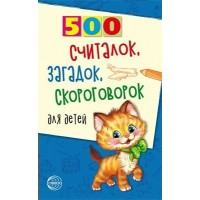 500 считалок, загадок,скороговорок для детей. Красильников Н.Н.