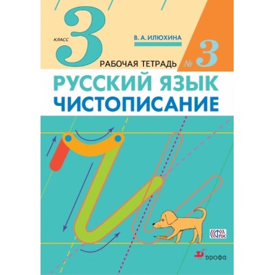 Русский язык. 3 класс. Чистописание. Часть 3. 2021. Рабочая тетрадь. Илюхина В.А. Дрофа