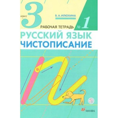 Русский язык. 3 класс. Чистописание. Часть 1. 2021. Рабочая тетрадь. Илюхина В.А. Дрофа