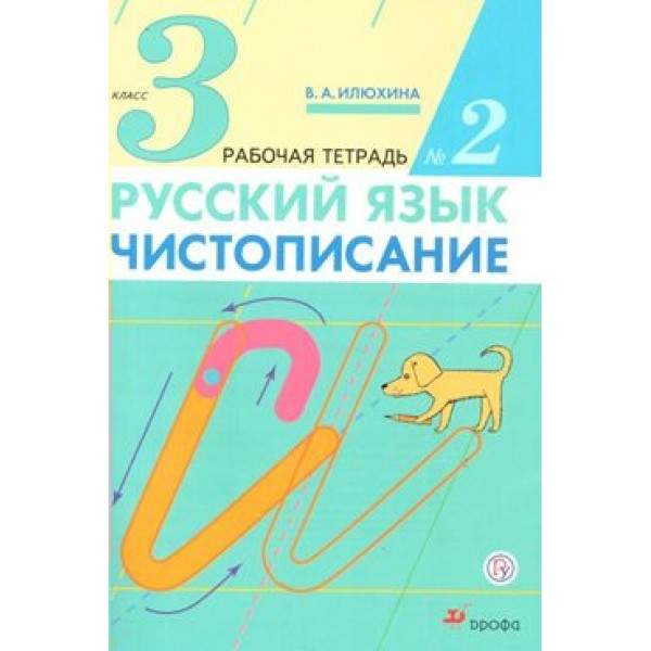 Русский язык. 3 класс. Чистописание. Часть 2. 2021. Рабочая тетрадь. Илюхина В.А. Дрофа