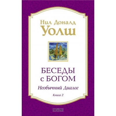 Беседы с богом. Необычный диалог/кн.2/мяг. Н.Д.Уолш