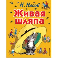 Живая шляпа. Иллюстрации И. Семенова. Носов Н.Н.