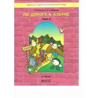 По дороге к Азбуке 6 - 7 (8) лет. Часть 5. Кислова Т.Р.