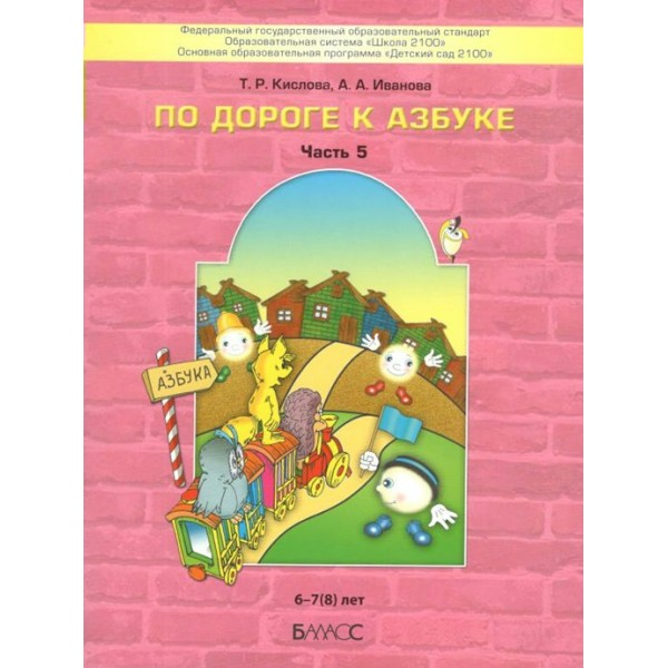 По дороге к Азбуке 6 - 7 (8) лет. Часть 5. Кислова Т.Р.