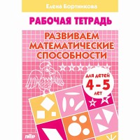 Рабочая тетрадь. Развиваем математические способности для детей 4 - 5 лет. Бортникова Е.Ф.