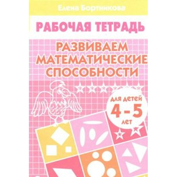 Развиваем математические способности для детей 4 - 5 лет. Бортникова Е.Ф.