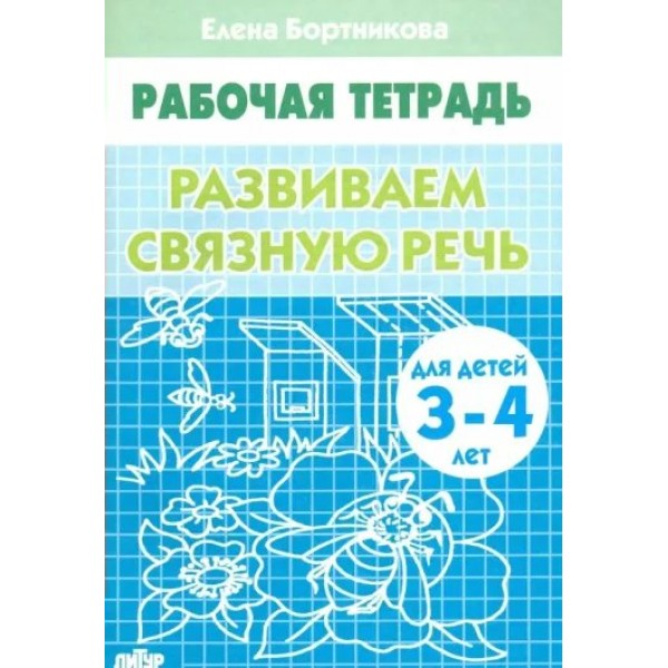 Рабочая тетрадь. Развиваем связную речь для детей 3 - 4 лет. Бортникова Е.Ф.