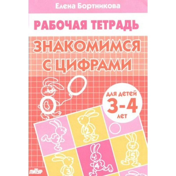 Рабочая тетрадь. Знакомимся с цифрами для детей 3 - 4 лет. Бортникова Е.Ф.