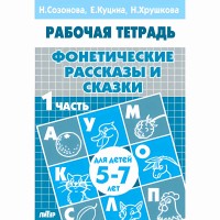 Рабочая тетрадь. Фонетические рассказы и сказки для детей 5 - 7 лет. Часть 1. Созонова Н.Н. Рабочая тетрадь. Фонетические рассказы и сказки для детей 5 - 7 лет. Часть 1. Созонова Н.Н.