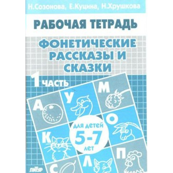 Рабочая тетрадь. Фонетические рассказы и сказки. 1 часть для детей 5 - 7 лет. Созонова Н.Н.