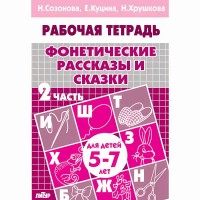 Рабочая тетрадь. Фонетические рассказы и сказки для детей 5 - 7 лет. Часть 2. Созонова Н.Н.