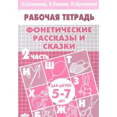 Рабочая тетрадь. Фонетические рассказы и сказки. 2 часть для детей 5 - 7 лет. Созонова Н.Н.