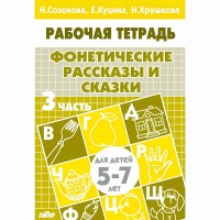 Рабочая тетрадь. Фонетические рассказы и сказки для детей 5 - 7 лет. Часть 3. Созонова Н.Н.