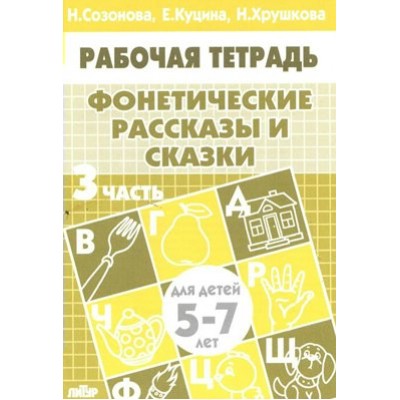 Рабочая тетрадь. Фонетические рассказы и сказки. 3 часть для детей 5 - 7 лет. Созонова Н.Н.